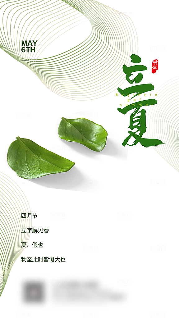 立夏二十四节气创意海报