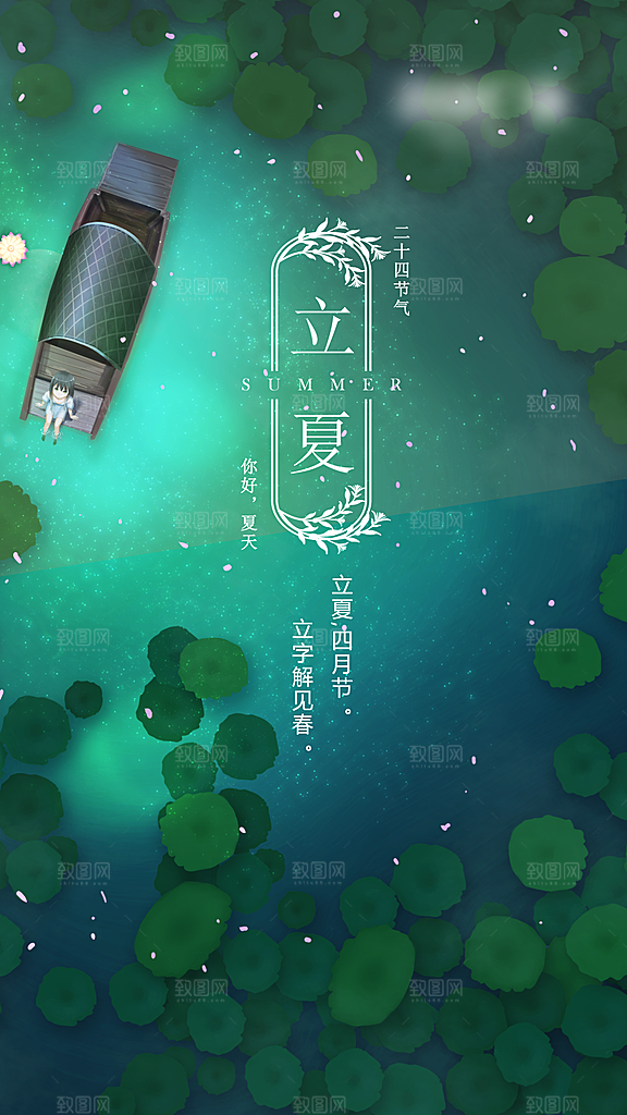 立夏二十四节气创意海报
