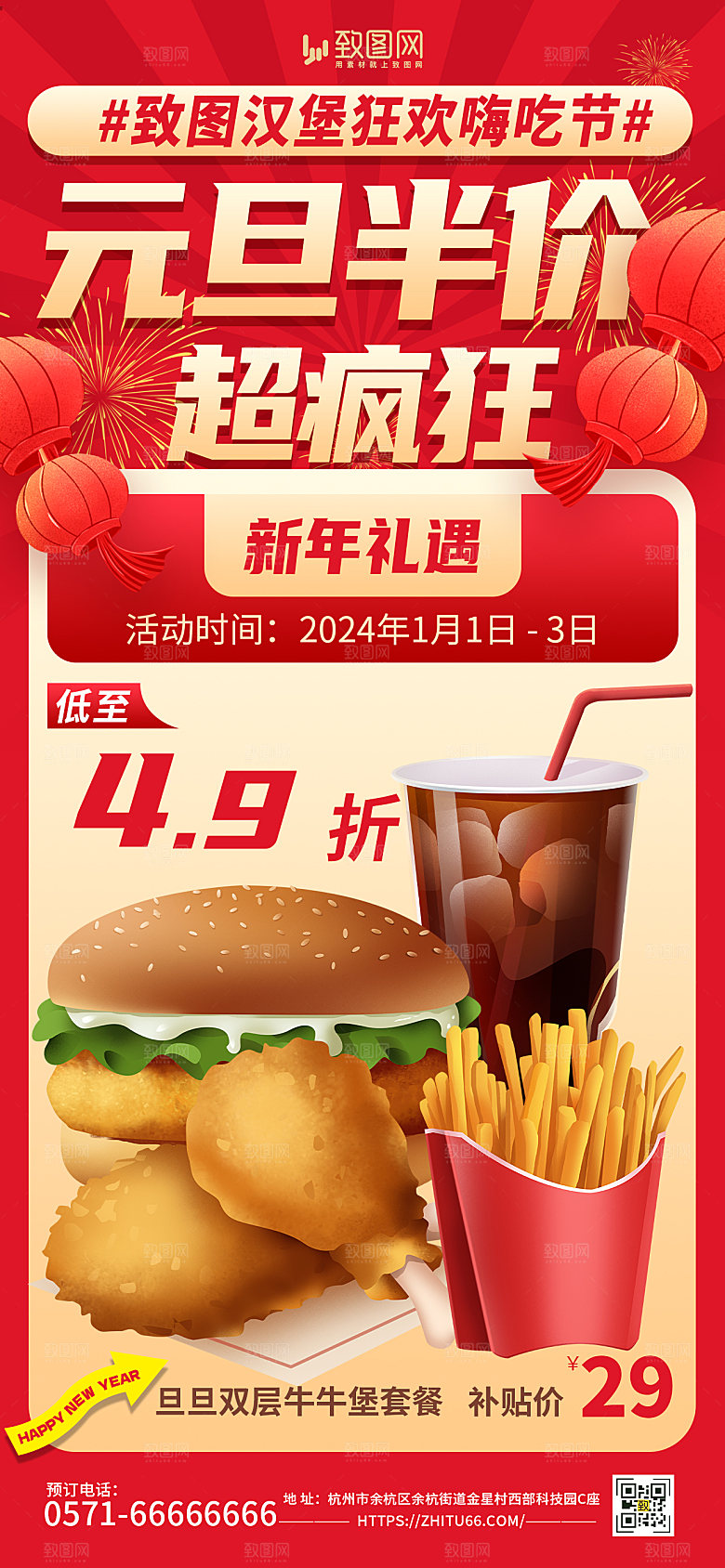 2024元旦跨年美食促销海报