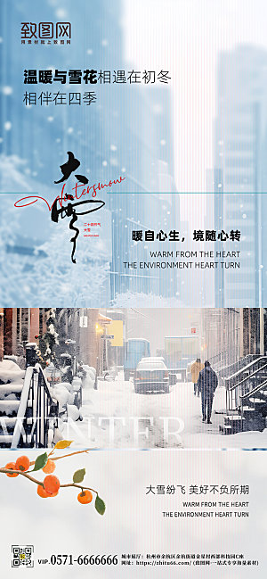 中国传统节气大雪城市雪景手机海报