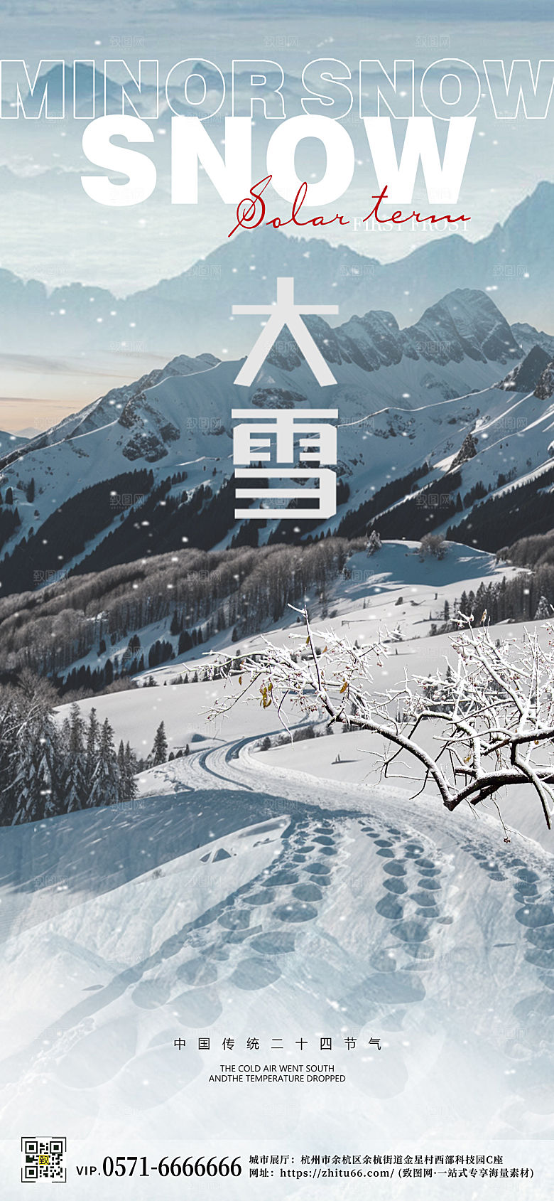 中国传统节气大雪雪山手机海报