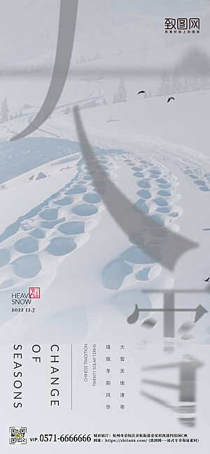 中国传统节气大雪脚印简约手机海报