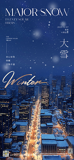 中国传统节气大雪城市雪景夜景手机海报