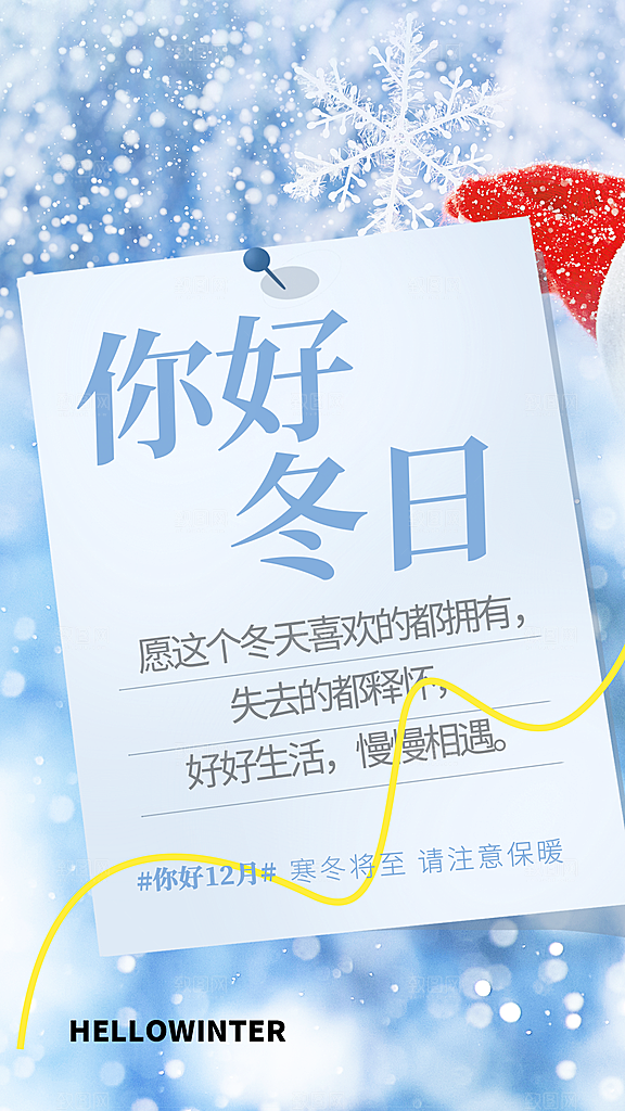 日签风你好冬天创意全屏海报