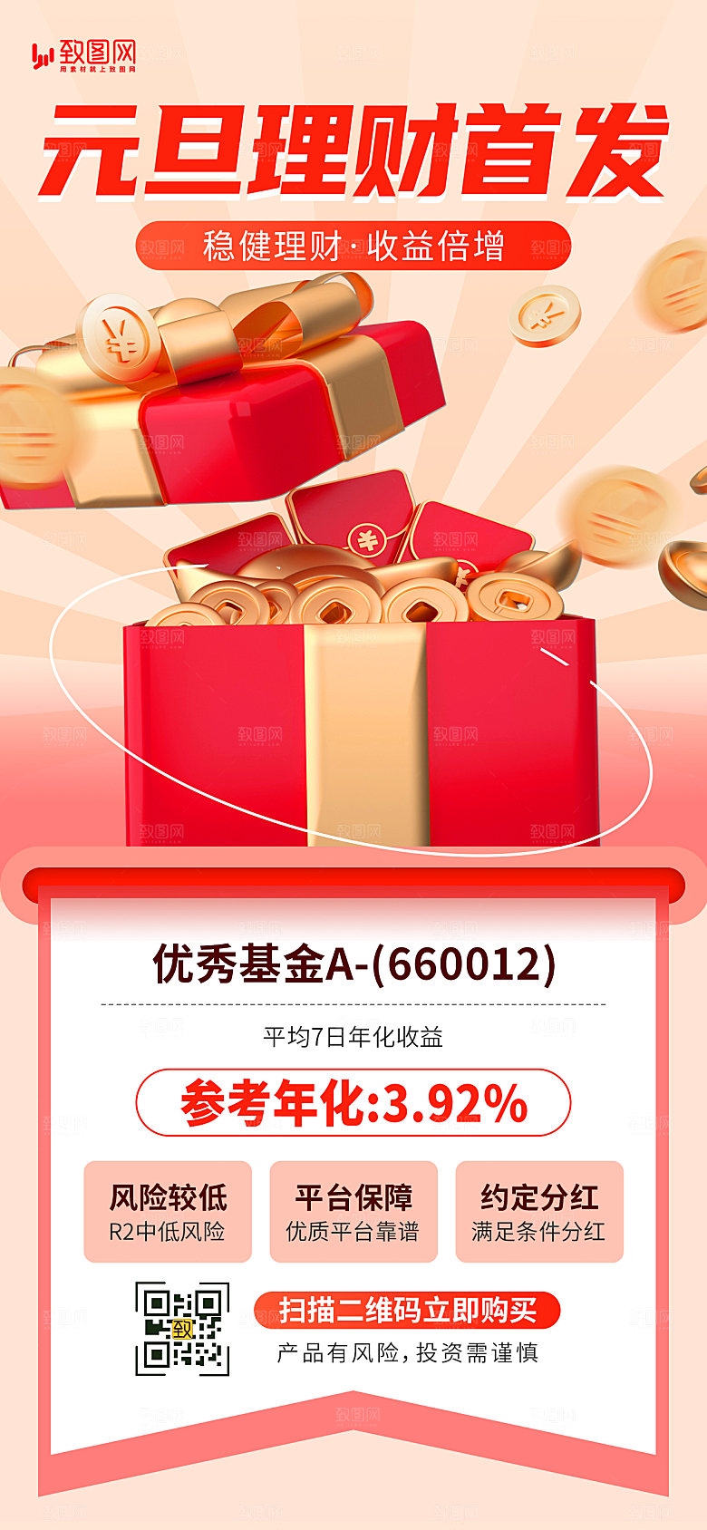 2024元旦跨年金融产品海报