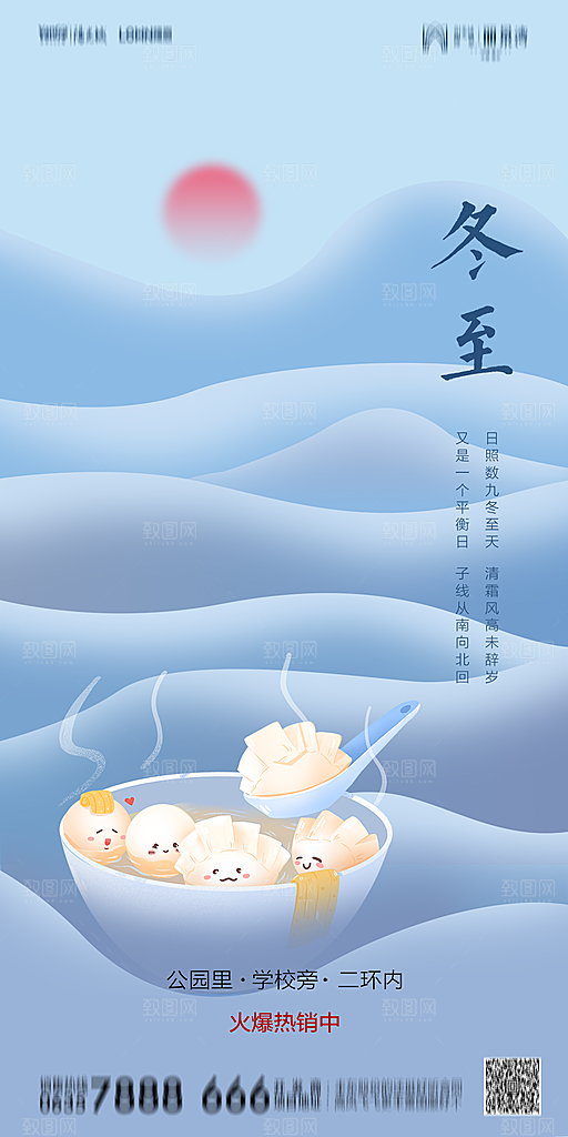 地产二十四节气冬至海报