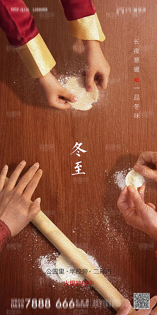 地产二十四节气冬至海报