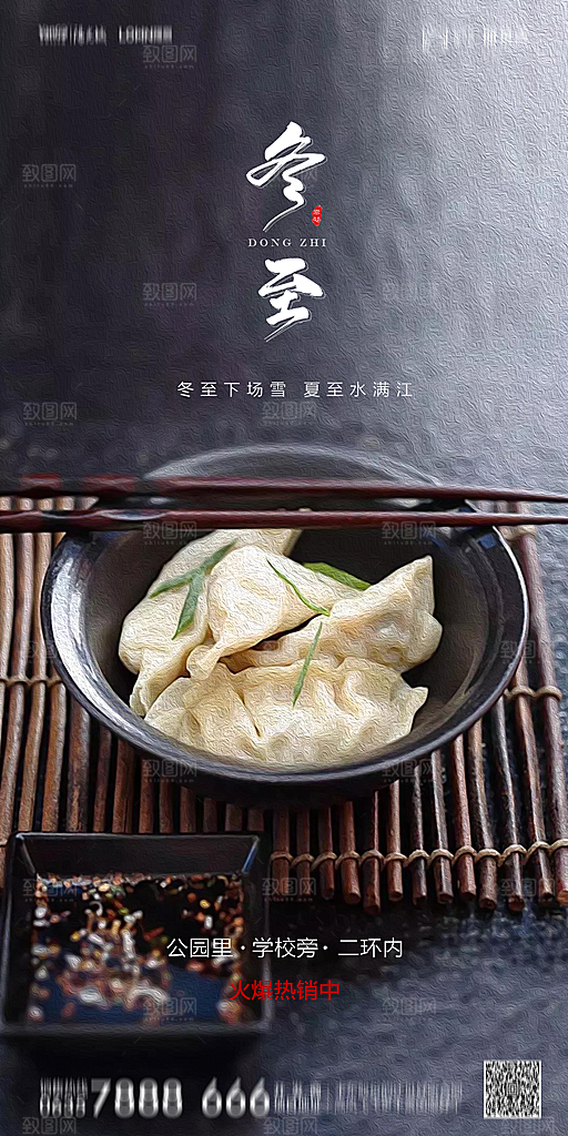 地产二十四节气冬至海报