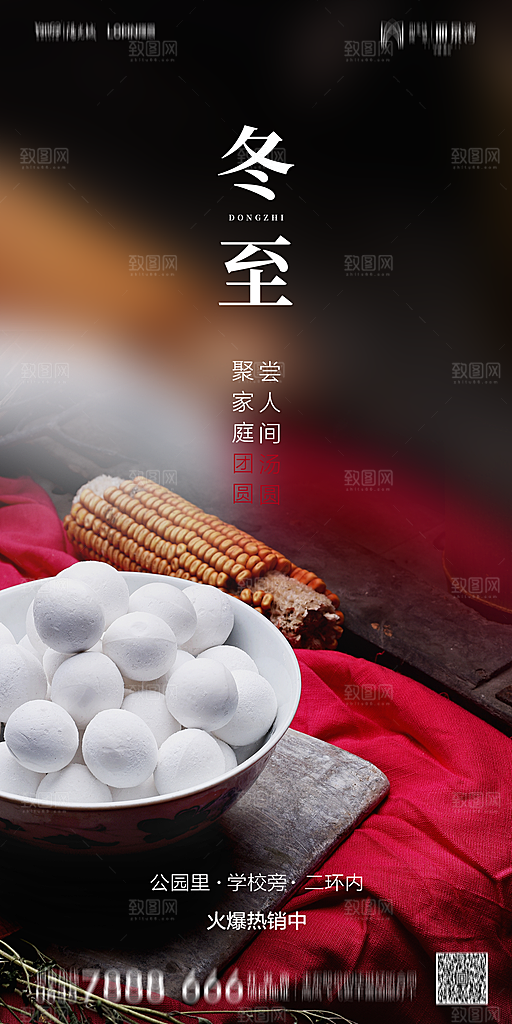 地产二十四节气冬至海报