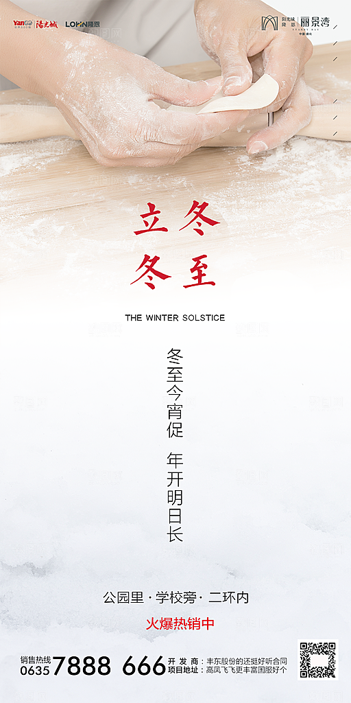 地产二十四节气立冬冬至海报