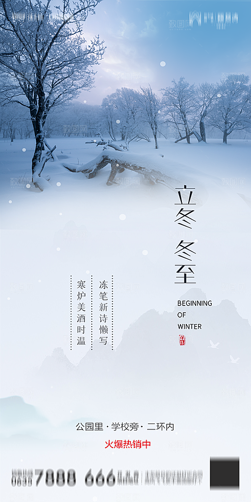 地产二十四节气立冬冬至海报