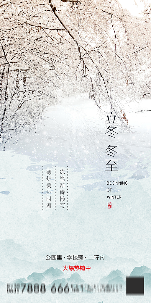 地产二十四节气立冬冬至海报
