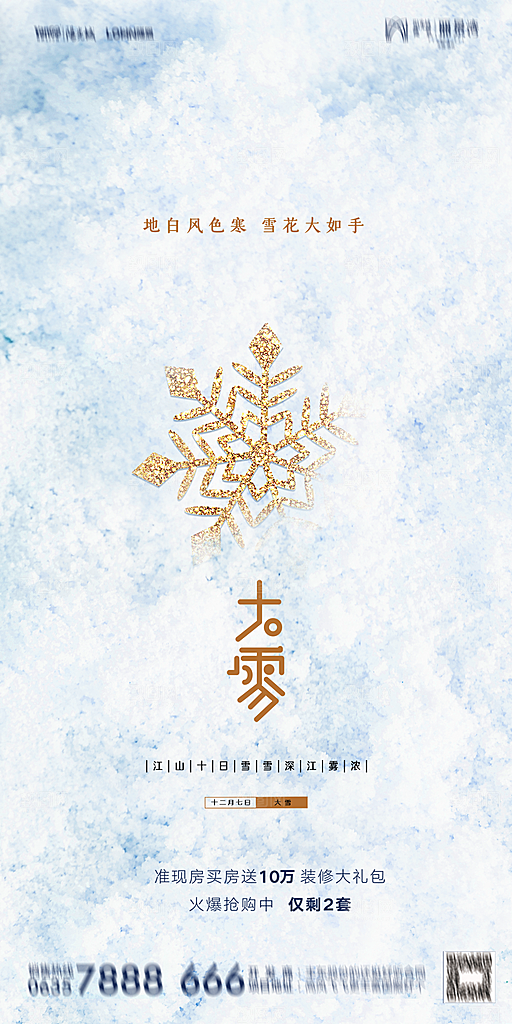 地产二十四节气大雪海报