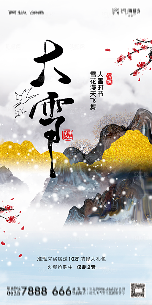 地产二十四节气大雪海报