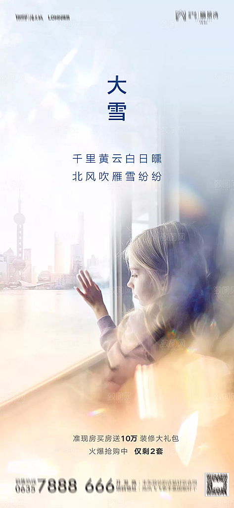 地产二十四节气大雪海报