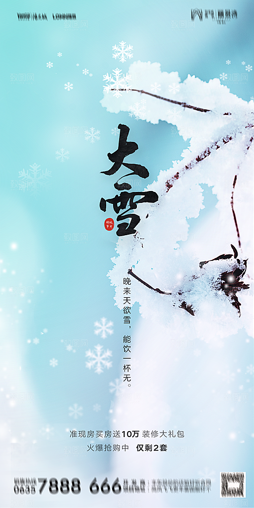 地产二十四节气大雪海报