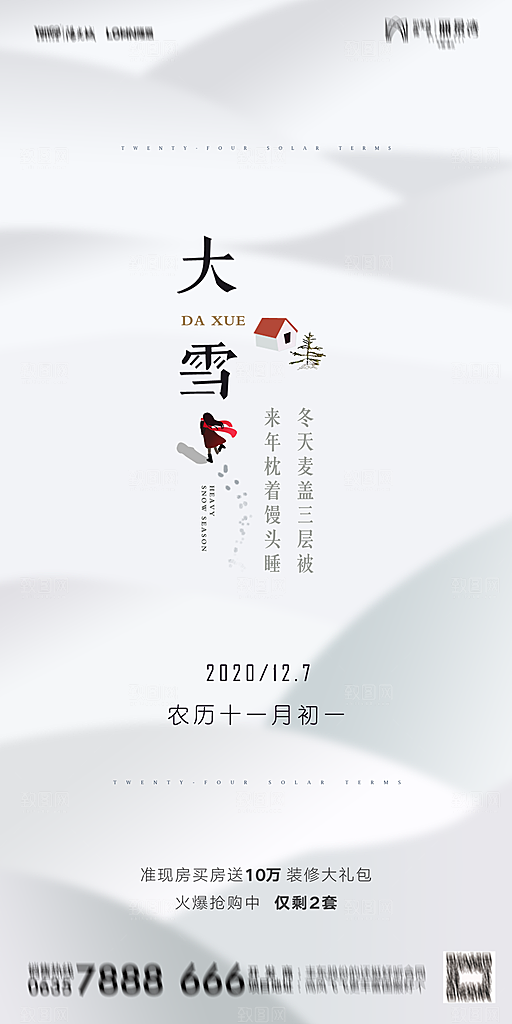 地产二十四节气大雪海报