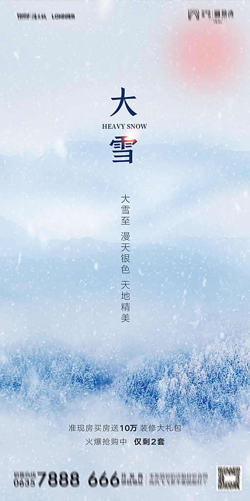 地产二十四节气大雪海报