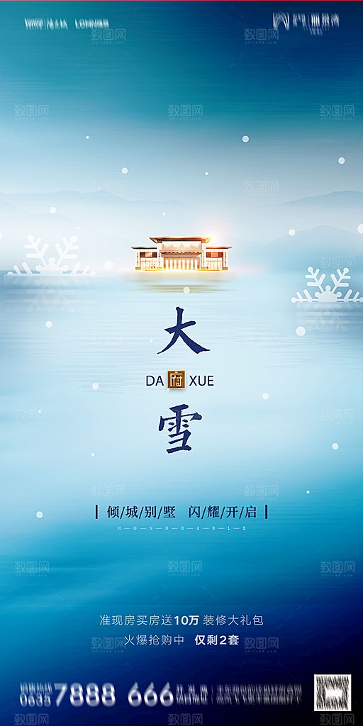地产二十四节气大雪海报
