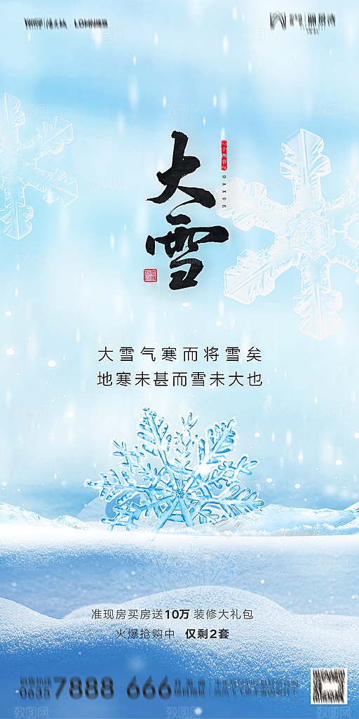 地产二十四节气大雪海报