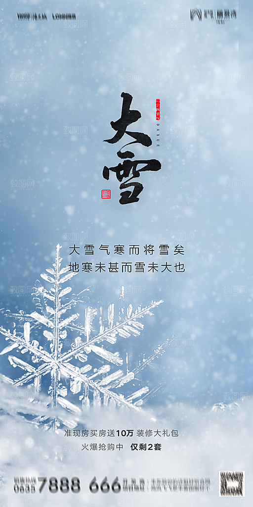 地产二十四节气大雪海报