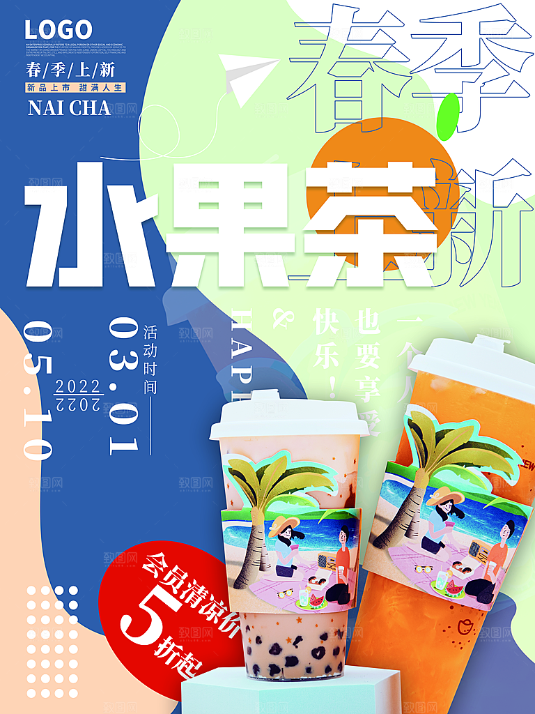 奶茶果汁冰爽饮品海报