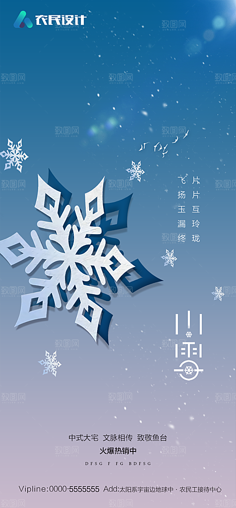 地产二十四节气小雪海报