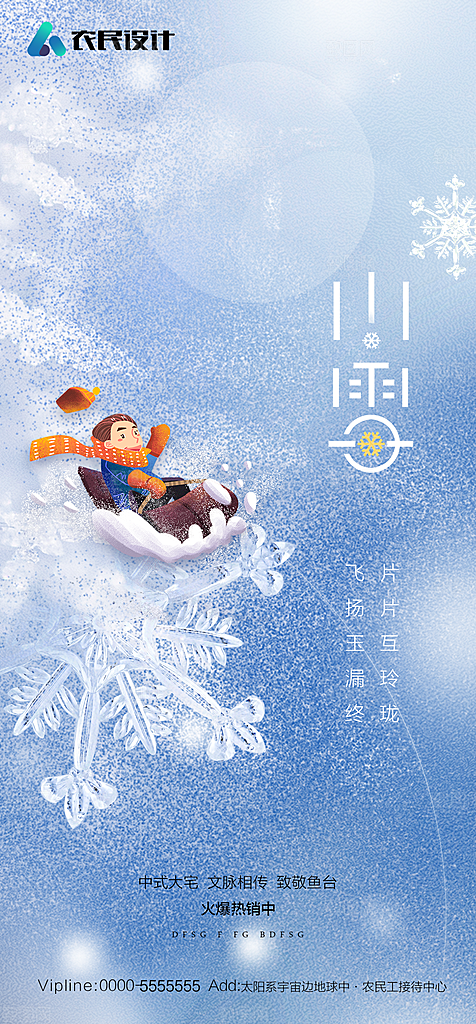 地产二十四节气小雪海报