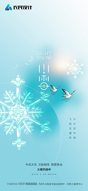 地产二十四节气小雪海报