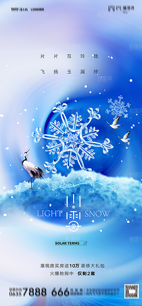 地产二十四节气小雪海报