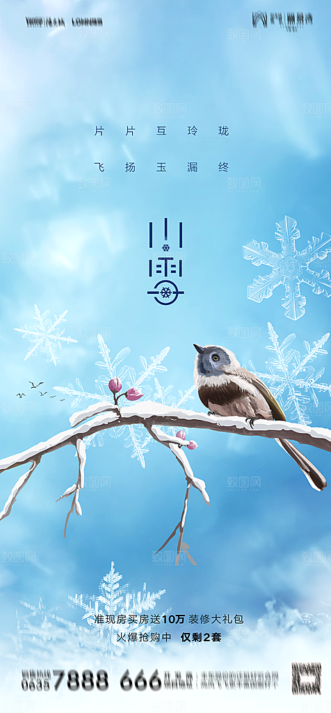 地产二十四节气小雪海报