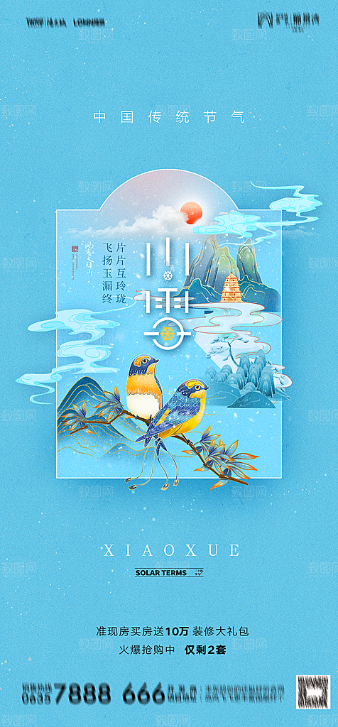地产二十四节气小雪海报