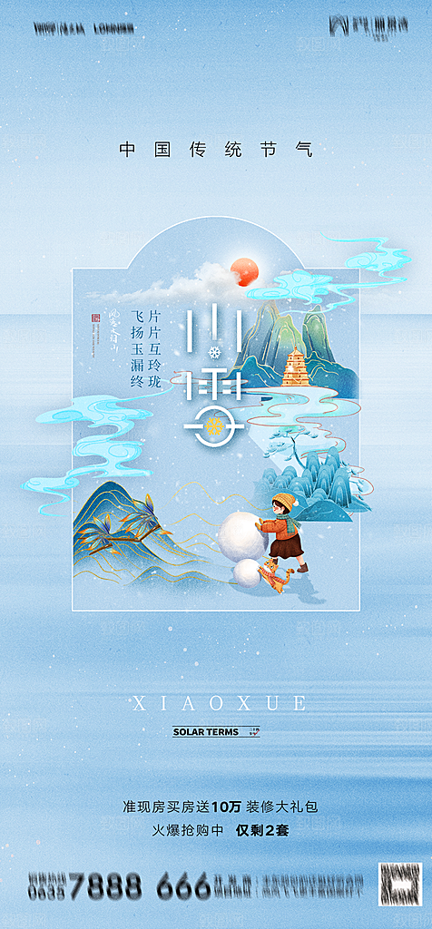 地产二十四节气小雪海报