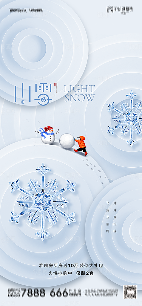 地产二十四节气小雪海报