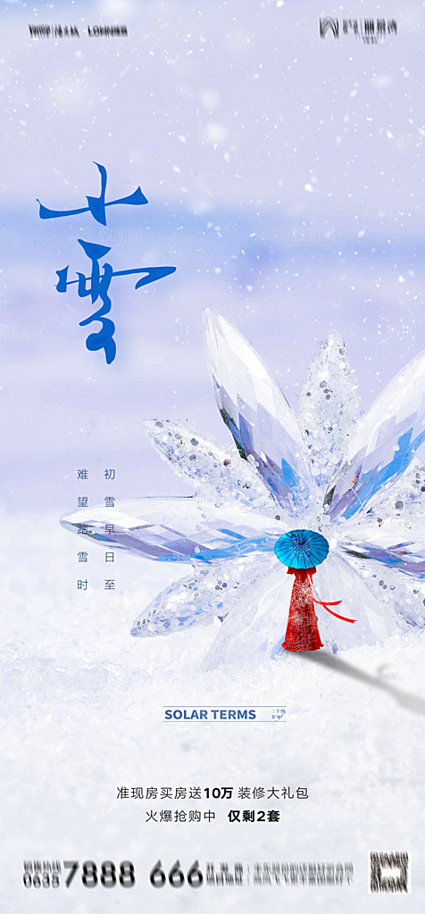 地产二十四节气小雪海报