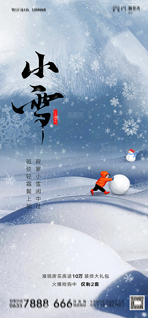 地产二十四节气小雪海报
