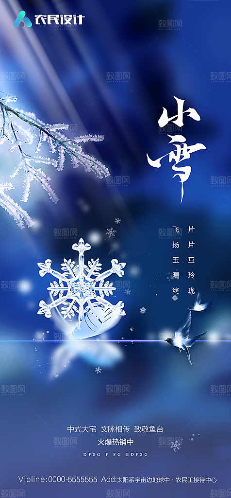 地产二十四节气小雪海报
