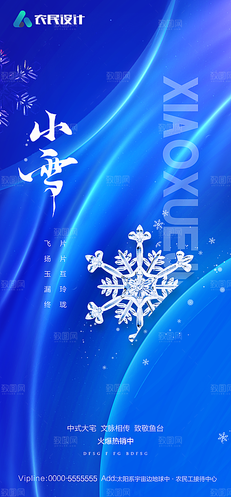 地产二十四节气小雪海报