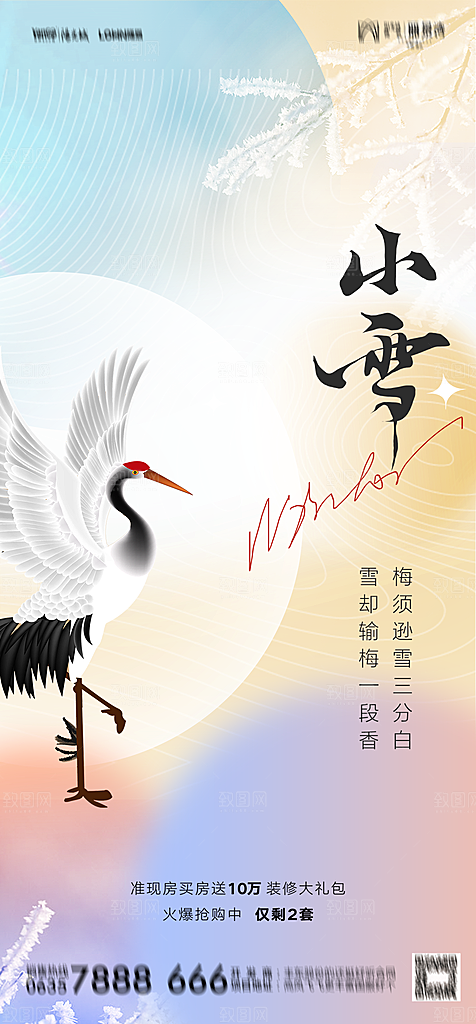 地产二十四节气小雪海报