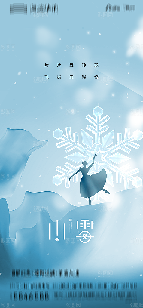 地产二十四节气小雪海报