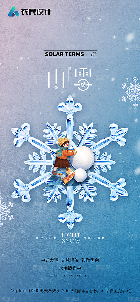 地产二十四节气小雪海报