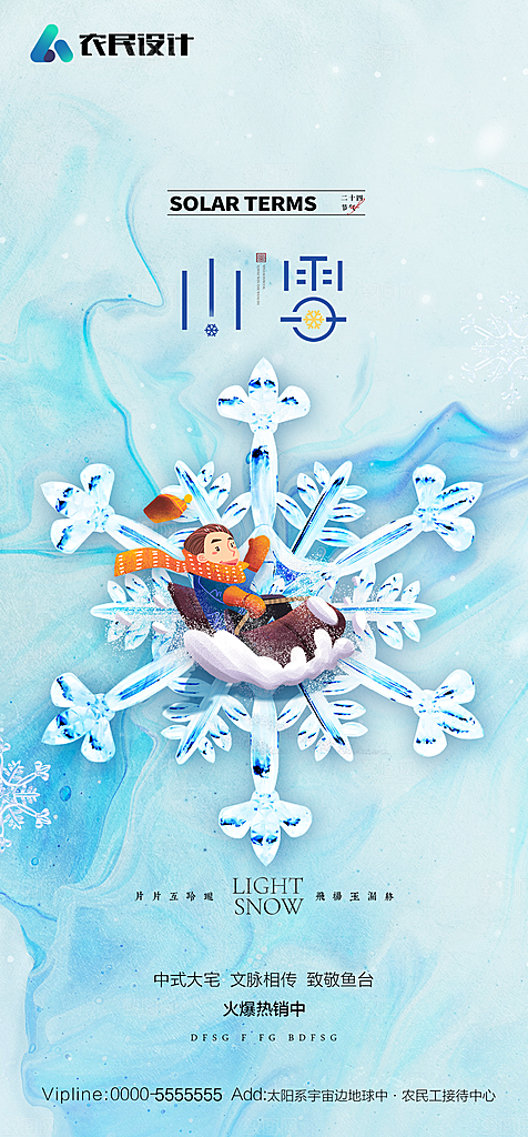 地产二十四节气小雪海报
