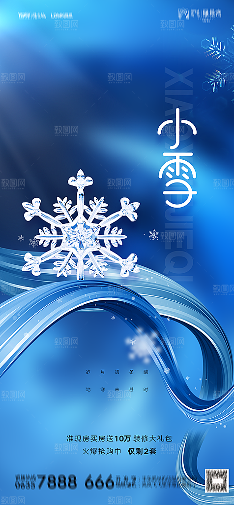 地产二十四节气小雪海报