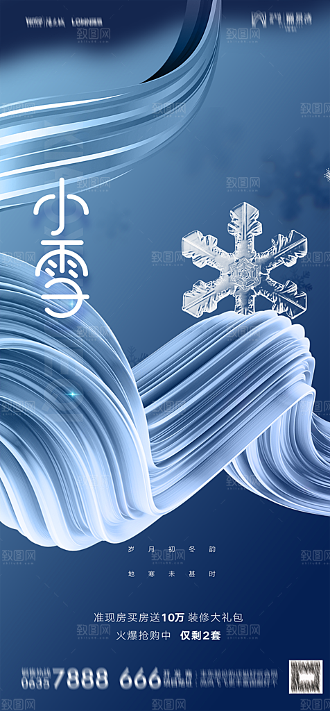 地产二十四节气小雪海报