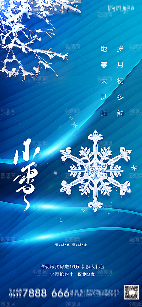 地产二十四节气小雪海报
