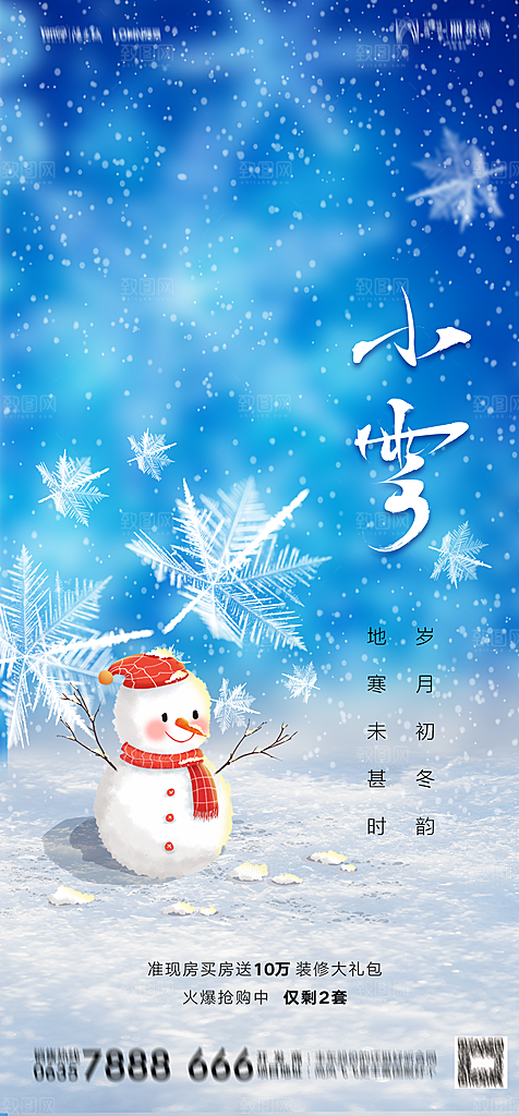 地产二十四节气小雪海报