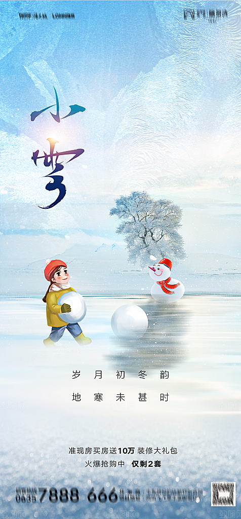 地产二十四节气小雪海报