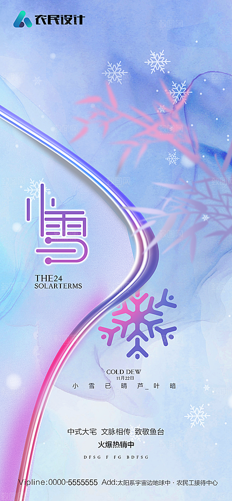 地产二十四节气小雪海报