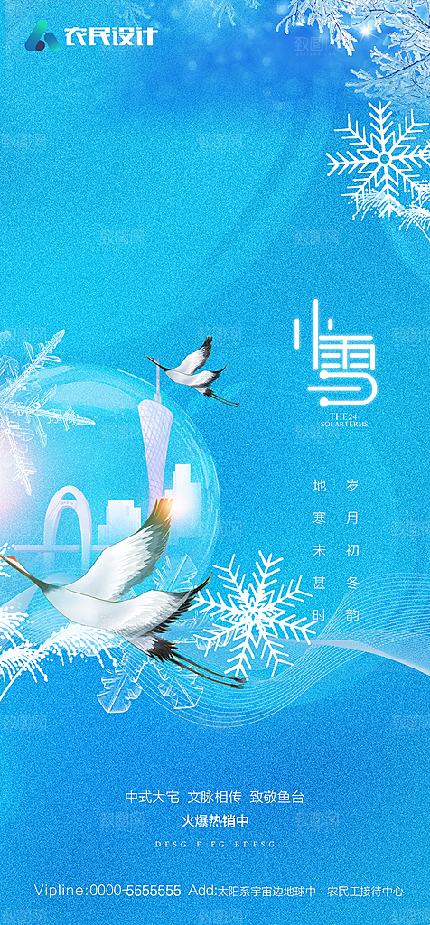 地产二十四节气小雪海报