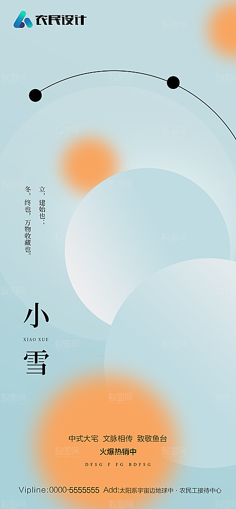 地产二十四节气小雪海报